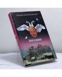 Покаяние