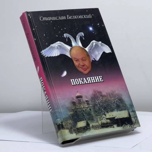 Обложка книги «Покаяние» — Станислав Белковский, ISBN 9785170680009