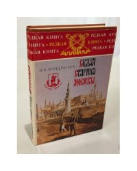 Седая старина Москвы