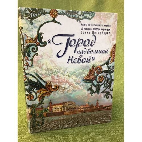 Обложка книги «Город над вольной Невой» — Ольга Жебровская, Наталья Костылева, ISBN 9785903984688
