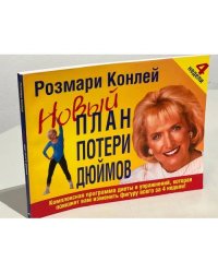 Новый план потери дюймов