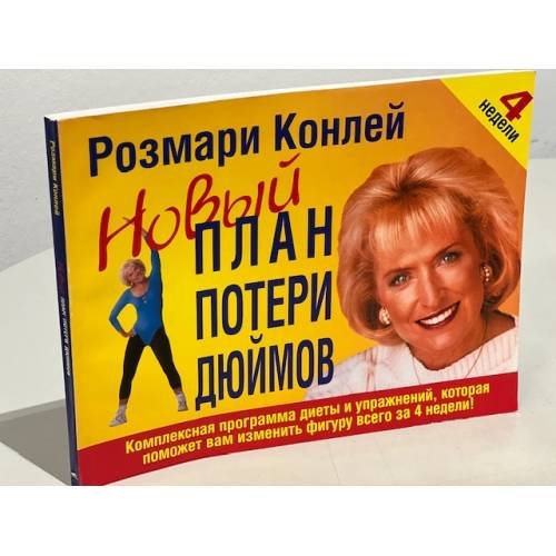 Новый план потери дюймов