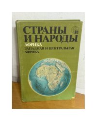 Страны и народы: Африка: Западная и Центральная Африка