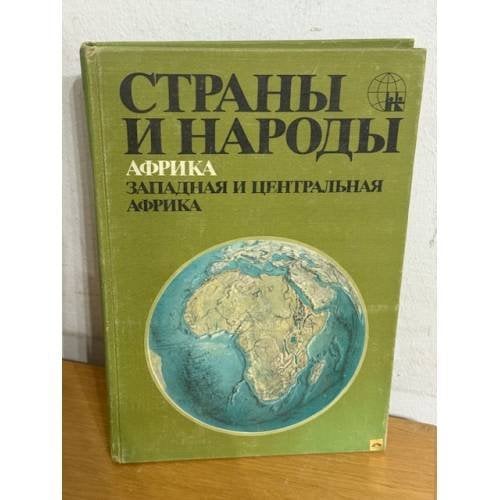 Страны и народы: Африка: Западная и Центральная Африка
