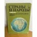 Страны и народы: Африка: Западная и Центральная Африка