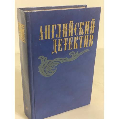 Обложка книги «Английский детектив» — Грин Грэм, Фрэнсис Дик, Сноу Чарльз Перси