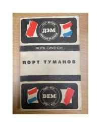 Порт туманов