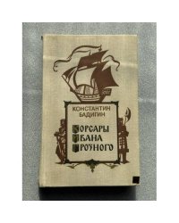 Корсары Ивана Грозного