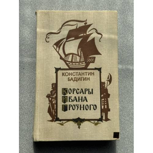 Корсары Ивана Грозного