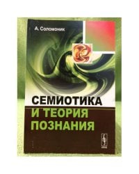 Семиотика и теория познания