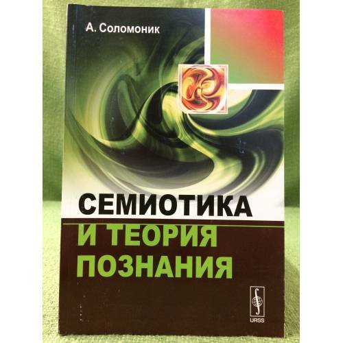 Семиотика и теория познания