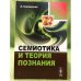 Семиотика и теория познания