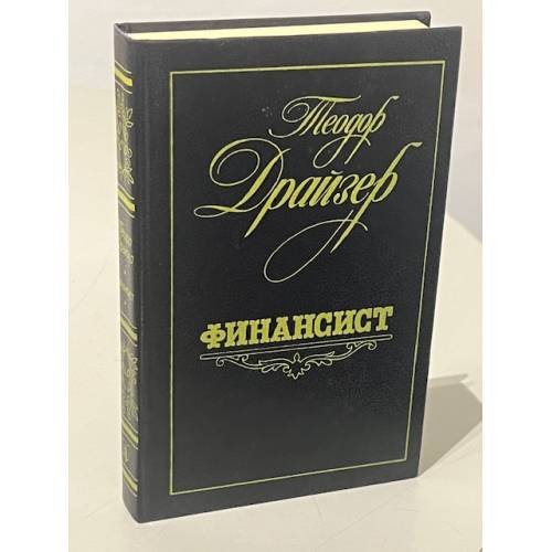 Обложка книги «Финансист» — Теодор Драйзер