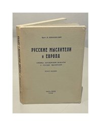 Русские мыслители и Европа. Критика европейской культуры у русских мыслителей