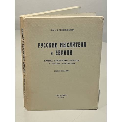 Обложка книги «Русские мыслители и Европа. Критика европейской культуры у русских мыслителей» — Зеньковский В.В.
