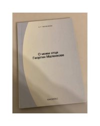 О моем отце Георгии Малинкове