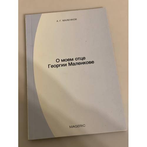 О моем отце Георгии Малинкове