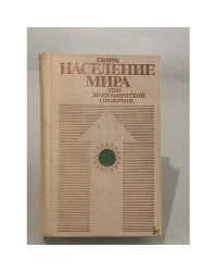 Население мира. Этнодемографический справочник