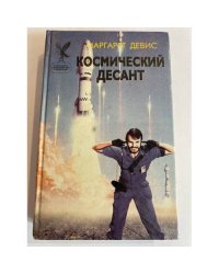 Космический десант