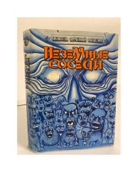 Неземные соседи