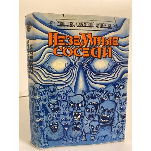 Обложка книги «Неземные соседи» — Чэд Оливер