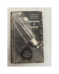 Политиканы от религии. Правда о "русской зарубежной церкви"