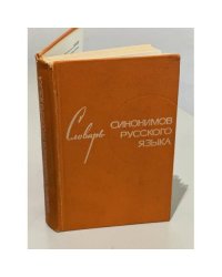 Словарь синонимов русского языка