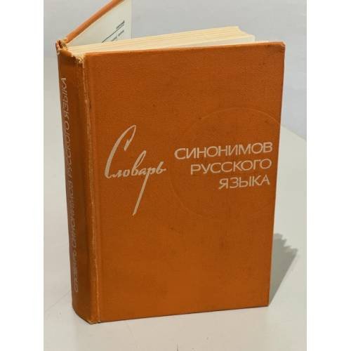 Словарь синонимов русского языка