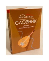 Словник-довідник з інструментознавства.