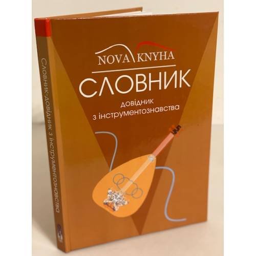 Словник-довідник з інструментознавства.
