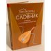 Словник-довідник з інструментознавства.