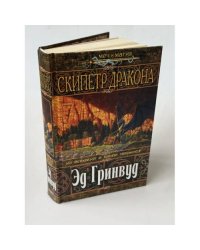 Скипетр дракона