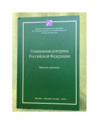 Социальная доктрина РФ: Макет-проект