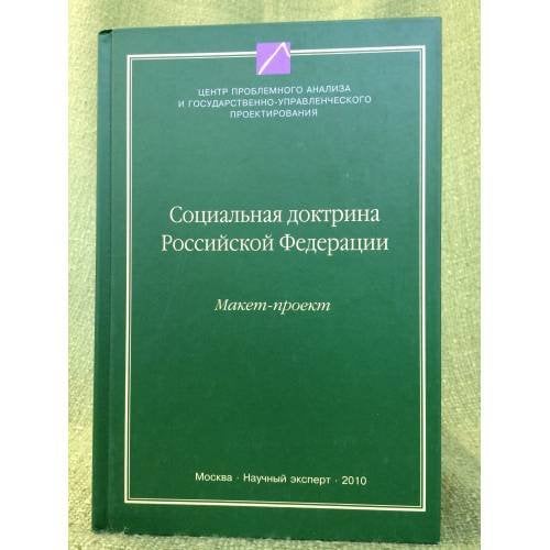 Социальная доктрина РФ: Макет-проект