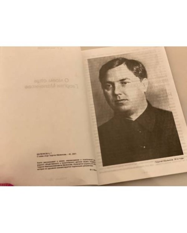 О моем отце Георгии Малинкове
