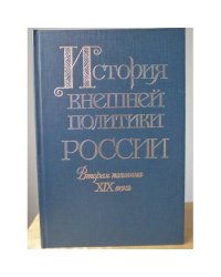 История внешней политики России. Вторая половина XIX века (от Парижского мира 1856 г. до русско-французского союза)