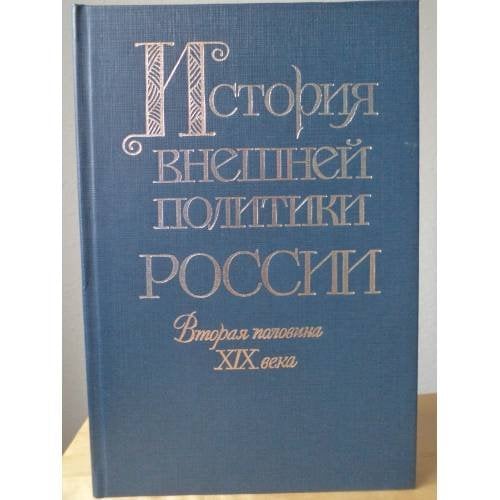 История внешней политики России. Вторая половина XIX века (от Парижского мира 1856 г. до русско-французского союза)