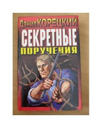 Секретные поручения
