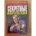 Секретные поручения