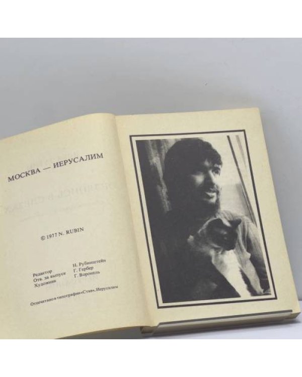 Дополнительное изображение книги «Оглянись в слезах»