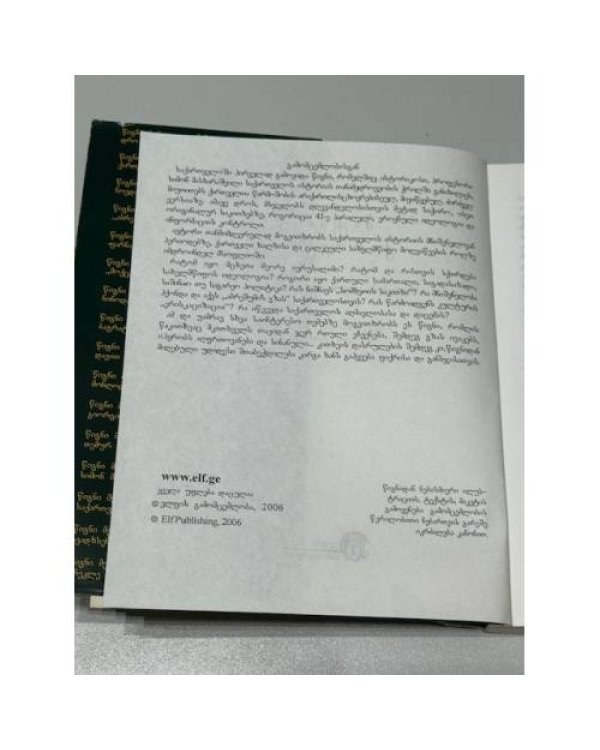 მატიანე ქართველთა. შუმერთა ღმერთის და კაცობრიობის / Матиане картвелта. Шумерские боги и человечество