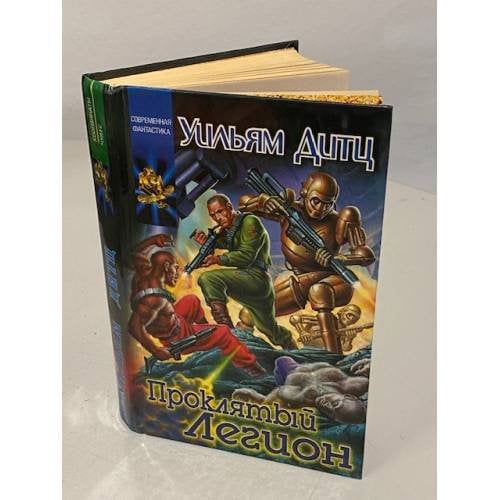 Обложка книги «Проклятый легион» — Уильям Кори Дитц, ISBN 5237026958