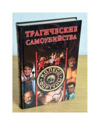 Трагические самоубийства