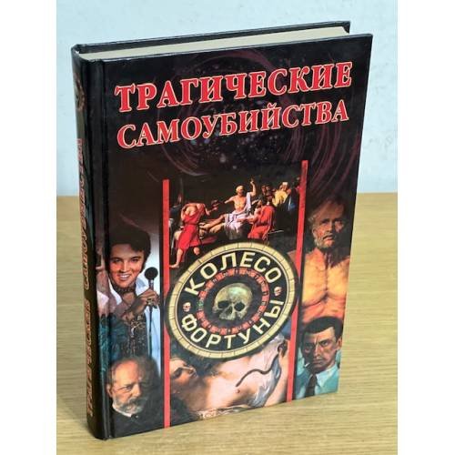 Трагические самоубийства