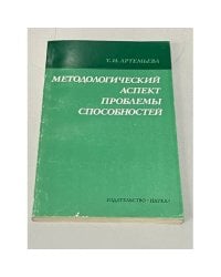 Методологический аспект проблемы способностей