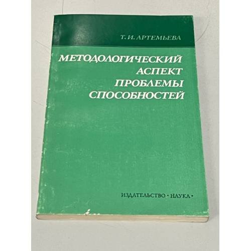 Обложка книги «Методологический аспект проблемы способностей» — Артемьева Тамара Ивановна