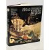 Дополнительное изображение книги «Музей Истории Риги и мореходства»