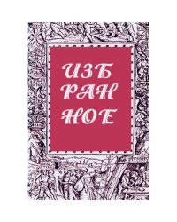  Избранное. Журнал "Литературный европеец". Книга вторая