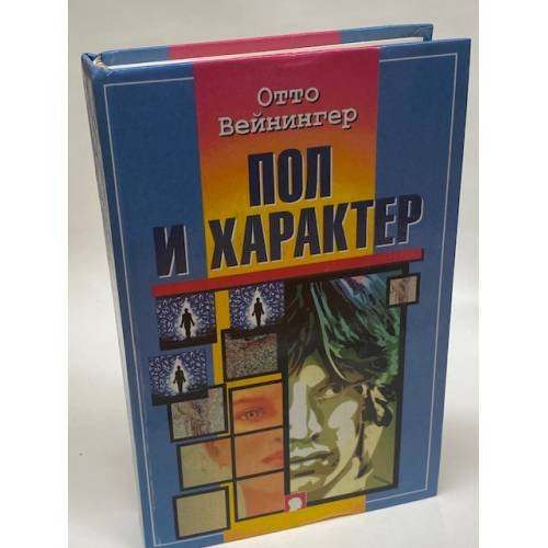 Пол и характер