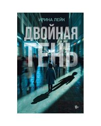 Двойная тень роман